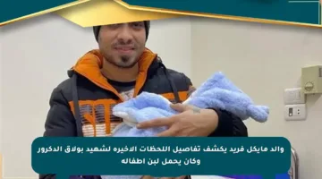 والد مايكل فريد يكشف تفاصيل اللحظات الأخيرة لشهيد بولاق الدكرور وكان يحمل لبن أطفاله